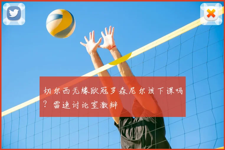切尔西无缘欧冠罗森尼尔该下课吗？雷速讨论室激辩