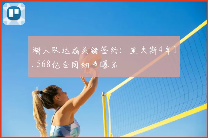 湖人队达成关键签约：里夫斯4年1.568亿合同细节曝光