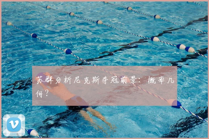 苏群分析尼克斯夺冠前景:概率几何?