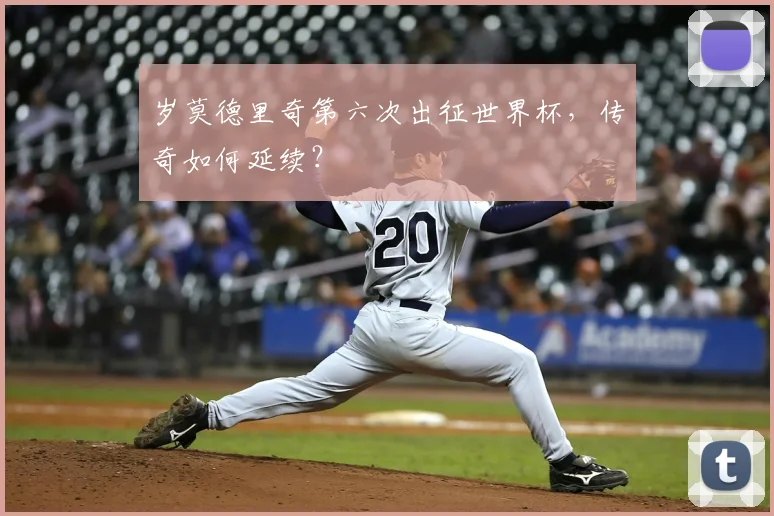 岁莫德里奇第六次出征世界杯,传奇如何延续?