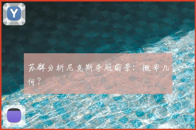 苏群分析尼克斯夺冠前景：概率几何？
